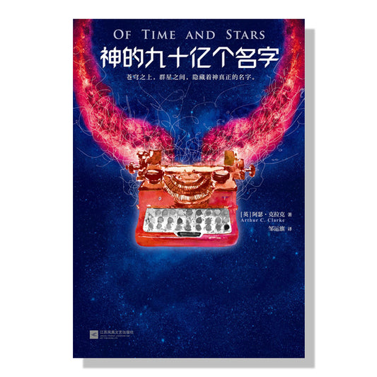 danxi-books-多伦多中文书店-科幻-阿瑟-克拉克- 神的九十亿个名字