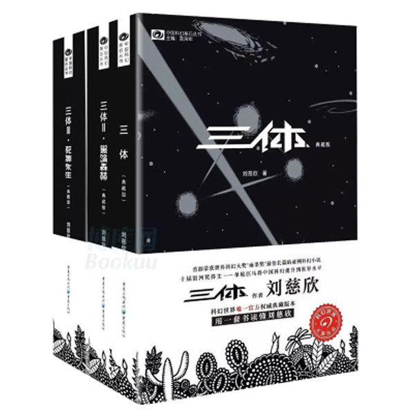 多伦多-买书-中国文学-科幻-刘慈欣-三体全集