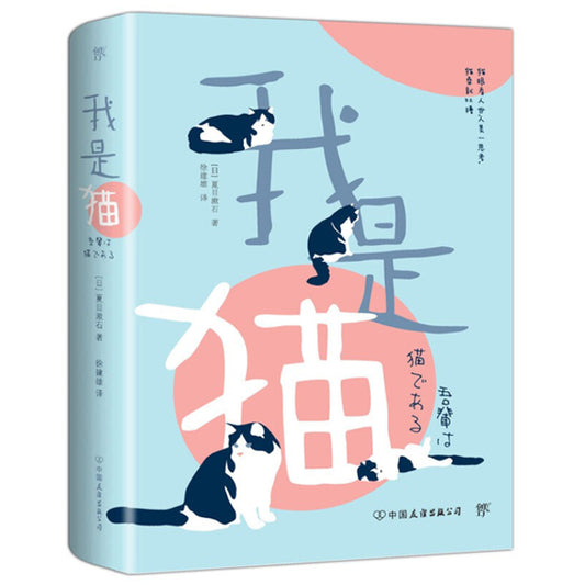 北约克买书-日本文学-文学经典-夏目漱石-我是猫