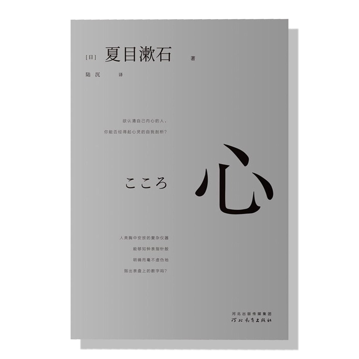 多伦多买书-加拿大购书-日本文学-夏目漱石-心