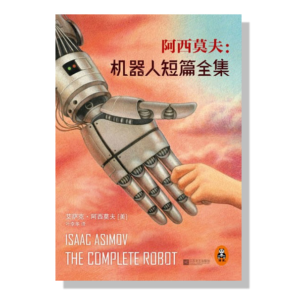 多伦多买书-加拿大书店-科幻-阿西莫夫-机器人短篇全集